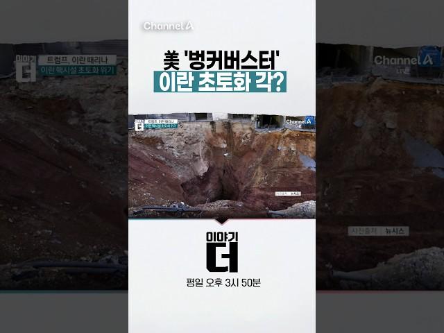 美 '벙커버스터' 이란 초토화 각? #이야기더 #채널A #shorts