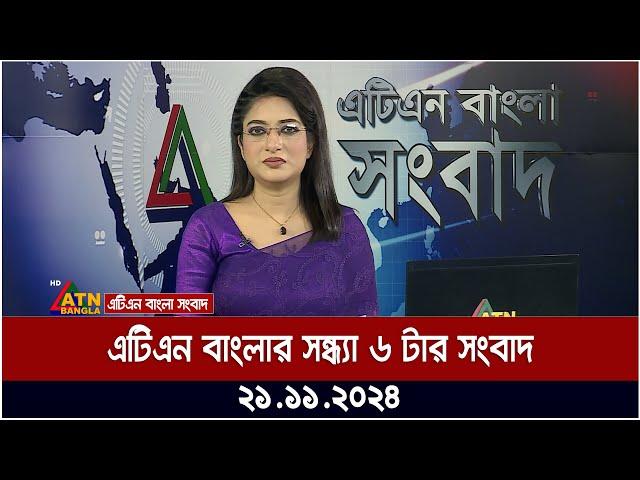 এটিএন বাংলার সন্ধ্যা ৬ টার সংবাদ ।