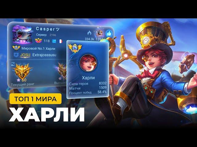 ТОП 1 МИРА ХАРЛИ ПОКАЗЫВАЕТ ФАНТАСТИЧЕСКУЮ ИГРУ / MOBILE LEGENDS