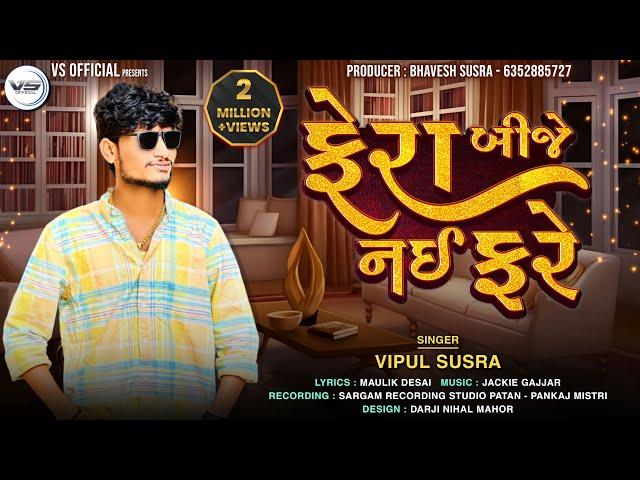 Fera Bije Nai Fare | ફેરા બીજે નઈ ફરે | Vipul Susra | New Love Song 2023 | @vipulsusraofficial1026