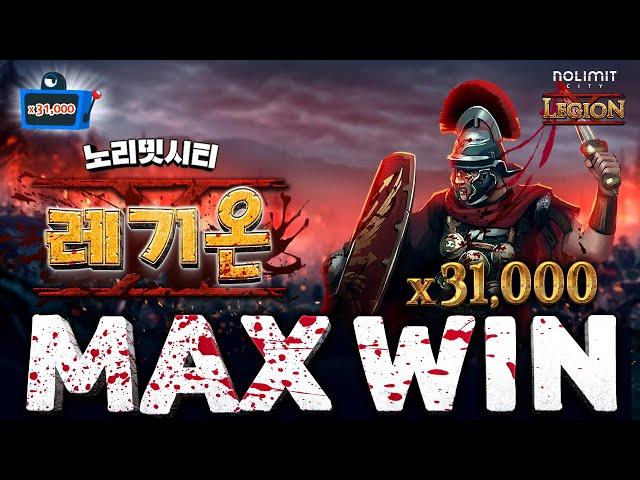 [슬롯머신][슬롯] 노리밋시티 레기온X 31,000배 맥스윈! Nolimit City Legion X MaxWin!