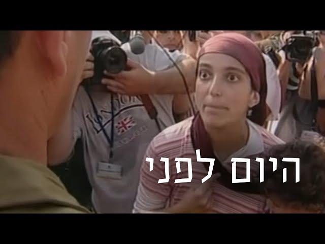 "איך הפכנו לאויב שלכם ברגע?": 14 שנים להתנתקות | היום לפני