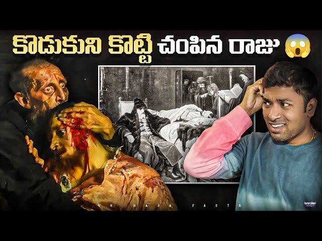 Most Cruel King In History  | Top 10 Interesting Facts In Telugu  | Telugu Facts| VR Raja Facts