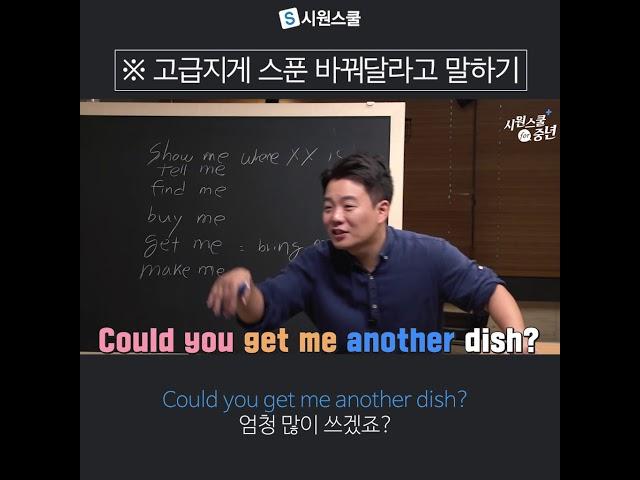 [무료영어강의] 시원스쿨 for 중년 : 가져다 주시겠어요?  Could you get me~?