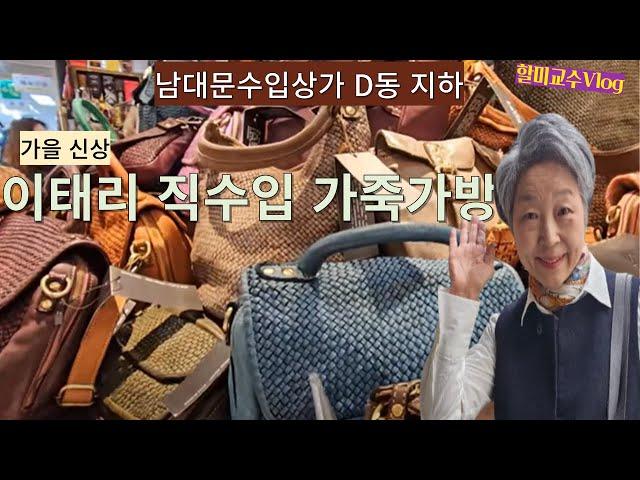 남대문수입상가에서 찾은 가성비 갑 !  이태리 직수입 가죽가방 , 품질도 가격도 최고  | 유코히구치 특별전