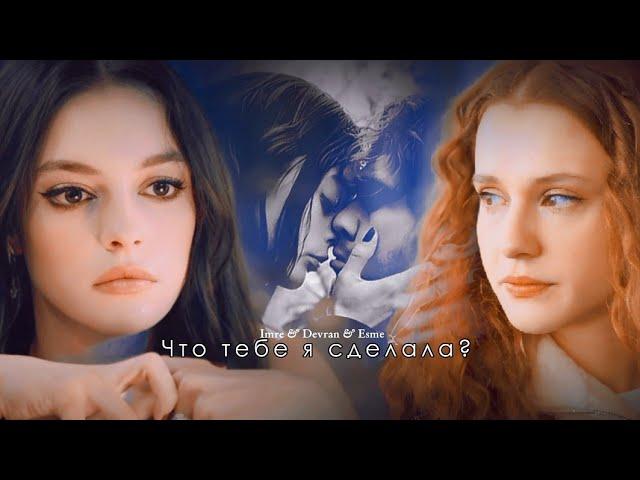 Imre & Devran & Esme || Что тебе я сделала|| Deha