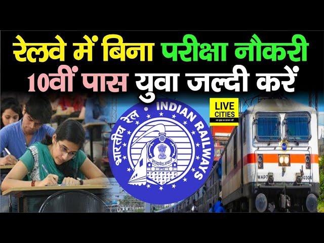 Indian Railway Job करना चाहते हैं तो जल्दी करें, 10वीं पास के लिए मौका, बिना Exam मिलेगी नौकरी...