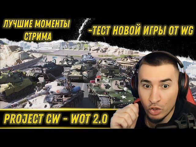 ТЕСТ НОВОЙ ИГРЫ ОТ WG - PROJECT CW ▶ WOT 2.0 | Лучшие моменты стрима
