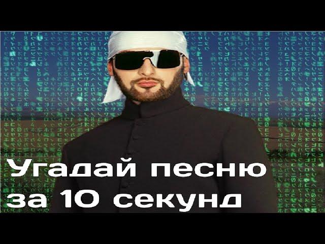 Угадай песню за 10 секунд