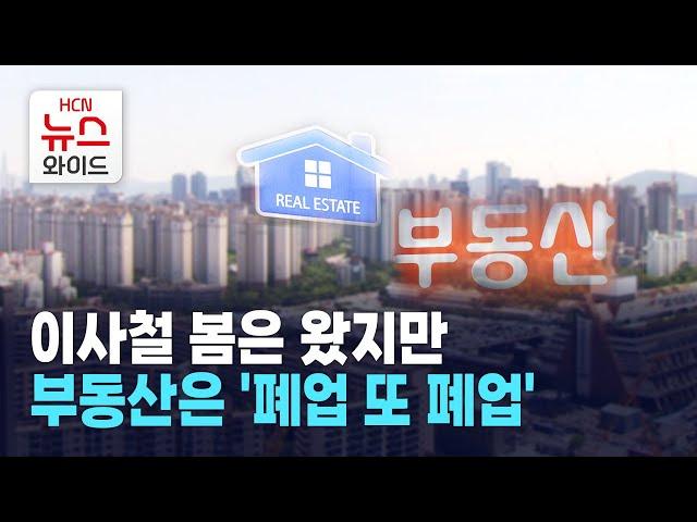 이사철 봄은 왔지만… 부동산은 '폐업 또 폐업' / 서울 HCN