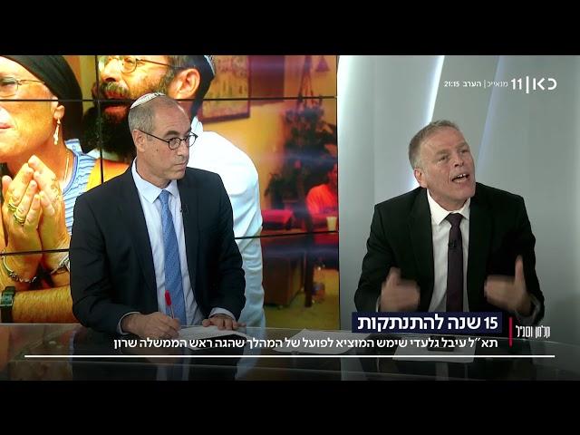 עיבל גלעדי שכונה "אדריכל ההתנתקות": "הלכנו על מהלך שנגזר מתוך חזון