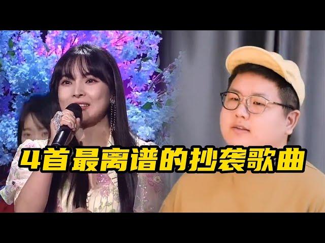 四首抄袭最离谱歌曲，每首都刷新了人们对抄袭的认知，你都听过吗