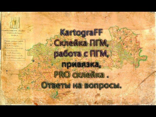 #KartograFF Склейка ПГМ, работа с ПГМ, привязка, PRO склейка . Ответы на вопросы.