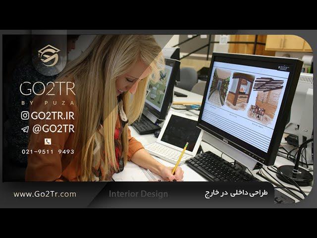 رشته طراحی داخلی درجهان، موسسه مهاجرت تحصیلی | GO2TR