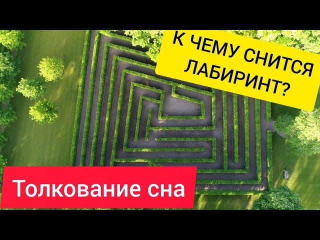Сон ЛАБИРИНТ | К чему снится лабиринт | ЗНАЧЕНИЕ сна | Сонник