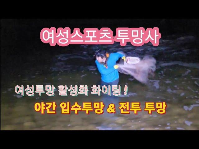 ●여성스포츠투망●바다뱀잡다?●여성투망활성화화이팅●부부스포츠투망●