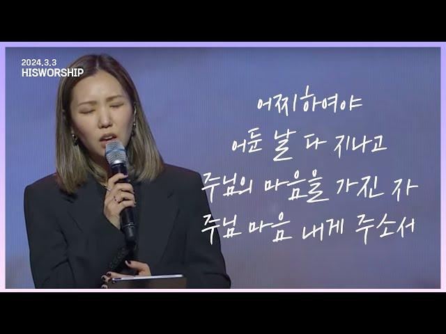 어찌하여야 + 어둔 날 다 지나고 + 주님의 마음을 가진 자 + 주님 마음 내게 주소서 |  HisWorship 우미쉘