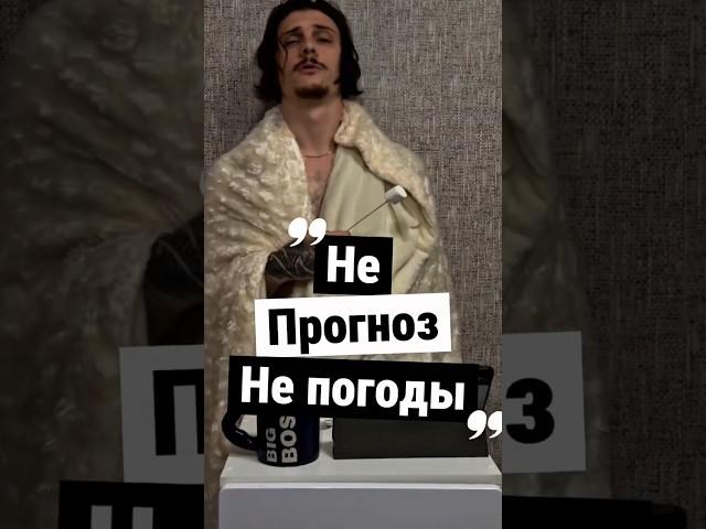 Не прогноз Не погоды