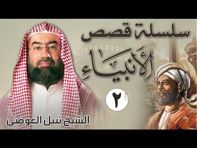 قصص الأنبياء الجزء 2 - بطريقة ممتعة لا مثيل لها كما لم تسمعها من قبل للشيخ نبيل العوضي || راحة نفسية