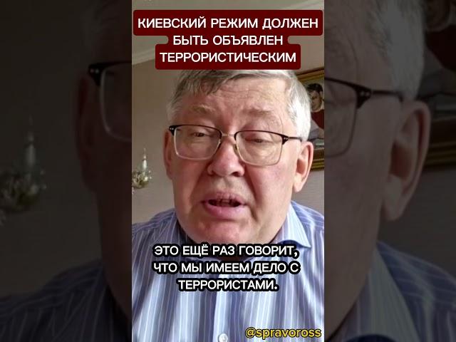 Киевский режим должен быть объявлен террористическим.