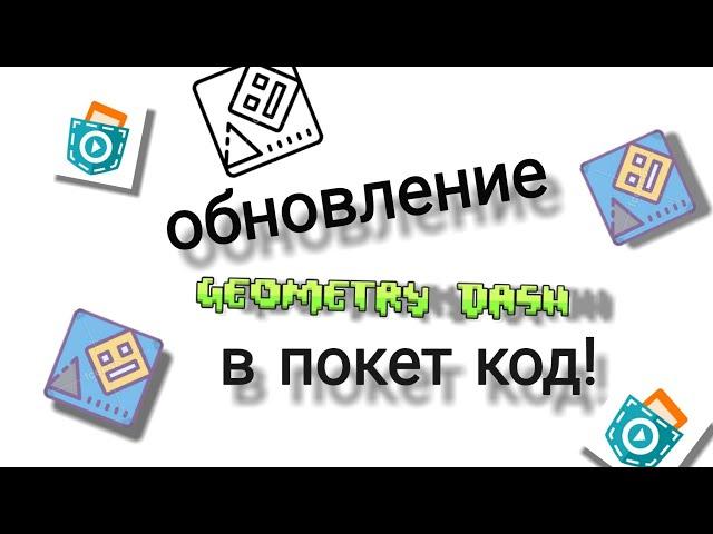 я обновил geometry dash в покет код!