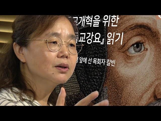 [교회개혁을 위한 '기독교강요' 읽기] -양신혜- 새물결아카데미 8th Wave