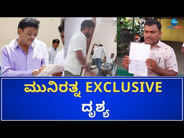 MLA Munirathna Exclusive Video | ಮುನಿರತ್ನ EXCLUSIVE ದೃಶ್ಯ