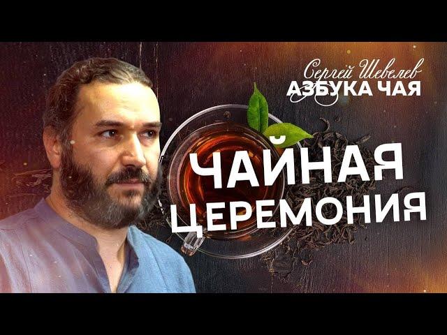 Азбука Чая. Чайная Церемония