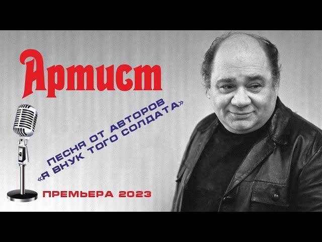 Дмитрий Павленко - "Артист" (Премьера 2023). Песня от авторов "Я внук того солдата". До слез!