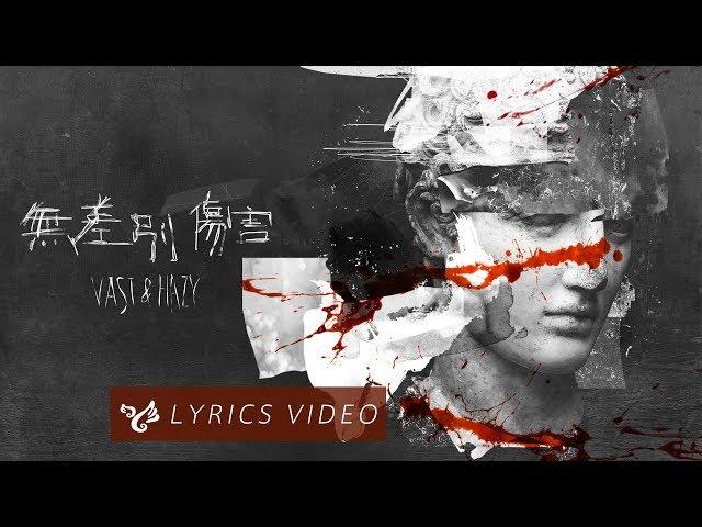 VH (Vast & Hazy) 【無差別傷害 In the Dark】Official Lyrics Video