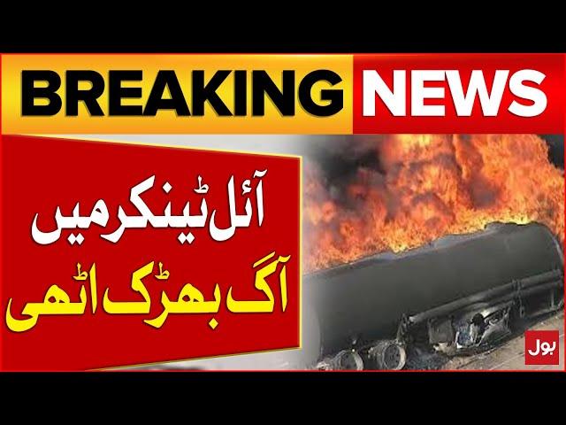 Terrible Updates | Fire broke out in the oil tanker | Latest News From Faisalabad | Breaking News