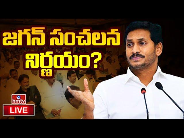 LIVE | జగన్ సంచలన నిర్ణయం..? | EX CM Jagan SENSATIONAL Decision | hmtv