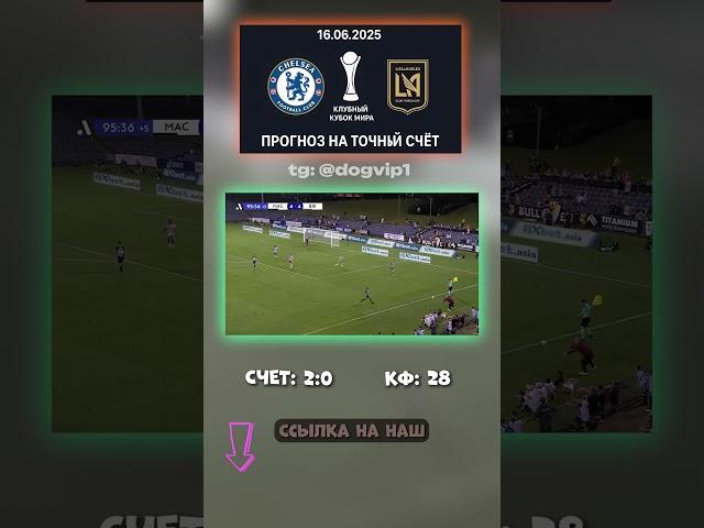 Почему все молчат про матч 2:0 — наш точный счёт #точныйсчёт #прогноз #телеграм