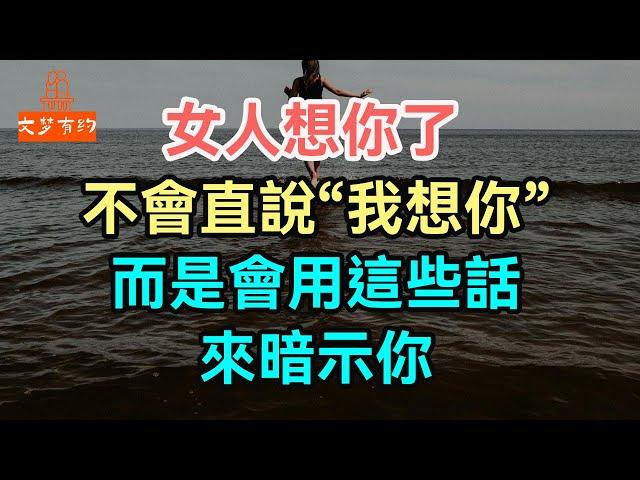 女人想你了，不會直說“我想你”，而是會用這些話來暗示你。#女人 #想你 #| 「文夢有約」