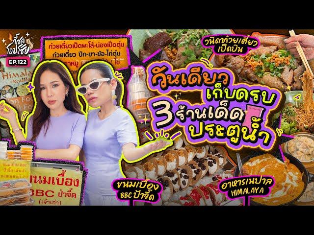 3 ร้านอร่อยในตำนาน @ประตูน้ำ ที่ 2 แม่อยากให้มากินตามที่สุด!! | กี้ซดโอปโซ้ย EP.122