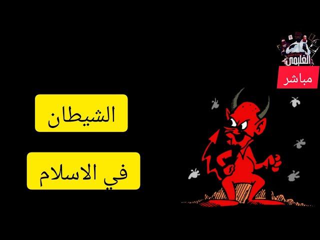 صورة الشيطان في الاديان