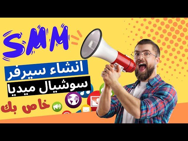 انشاء سيرفر بيع متابعين وجميع خدمات سوشيال ميديا - كيفية عمل عضوية في سيرفر smm panel