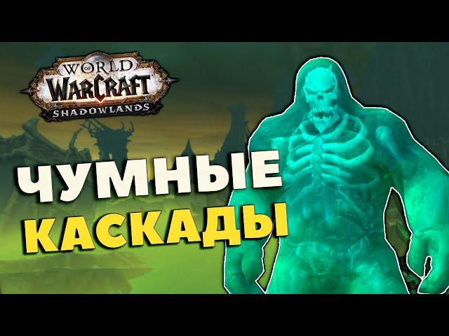 ЧУМНЫЕ КАСКАДЫ | Подземелье Некролордов в Малдраксусе | Альфа Shadowlands