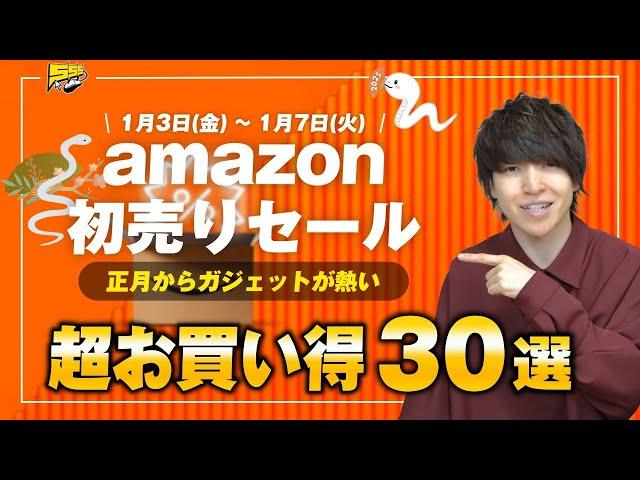 Amazon初売りセールスタート！絶対に見逃せないおすすめ商品をご紹介します