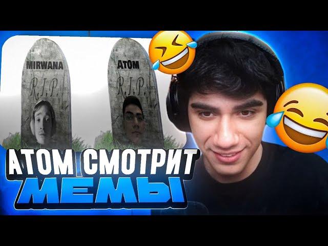 АТОМ СМОТРИТ ФОРТНАЙТ МЕМЫ | НАРЕЗКА AT0M МЕМЫ FORTNITE #20