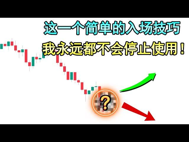 100%有效的价格行为入场方式（为了新手交易者&亏损交易者量身制定的！）