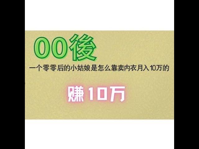 2021赚钱资本创业思维丨月入10万，一个00后的小姑娘是怎么靠卖内衣月入10万的