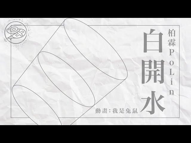 柏霖PoLin - 白開水 Water｜動畫歌詞/Lyric Video「又是新的一天 一個新的章節 振作了一點 你依然 在心間」