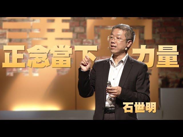 【人文講堂】20161106 - 正念：當下的力量 - 石世明