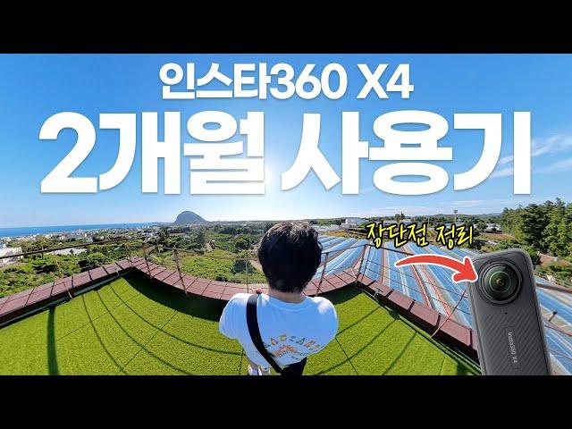 내돈내산 인스타360 X4 2개월 사용후기, 브이로그용으로 쓸 수 있을까? 장단점 정리