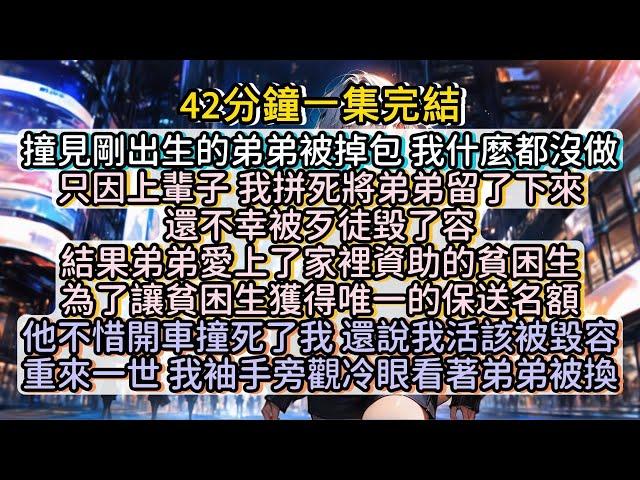 再睜眼，我重生到了歹徒要掉包我弟弟那一天。重來一世，我一定會選擇尊重我弟弟的命運，不會再多管閒事。 #小说推文#有声小说#一口氣看完#小說#故事