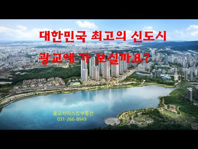 광교소개-카이스트부동산