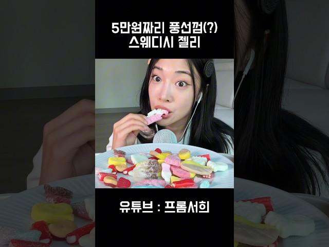 5만원 풍선껌(?) 알고리즘 지배한 스웨디시 젤리