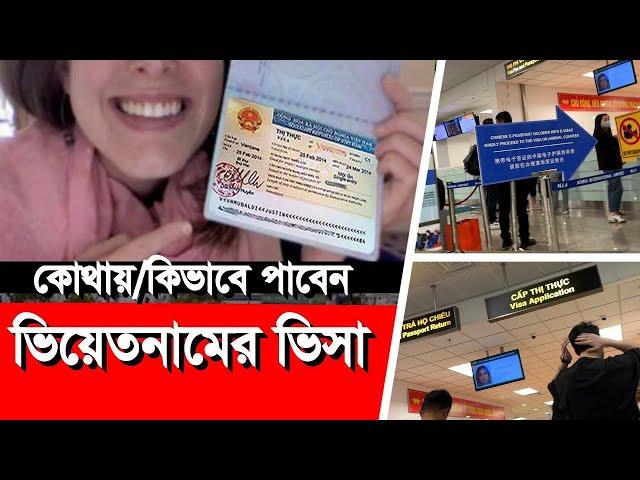 যেভাবে খুব সহজে পাবেন ভিয়েনামের ভিসা।। Vietnam Visa | Dhaka to Vietnam tour | Tourist Visa | Travel