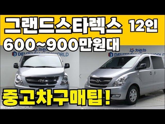 그랜드스타렉스 12인승 중고 특집? 600~900만원대 쓸만한차량이 무려 60대? 오늘 총8대추천!